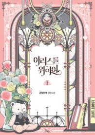 아리스를 위하여 1